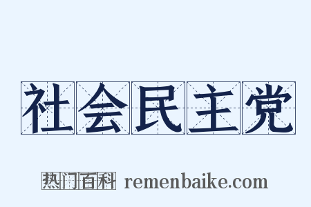 社会民主党是什么意思的图片